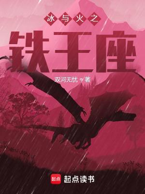 冰与火之铁王座无防盗