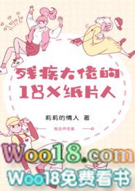 残疾大佬的18x纸片人沈垣