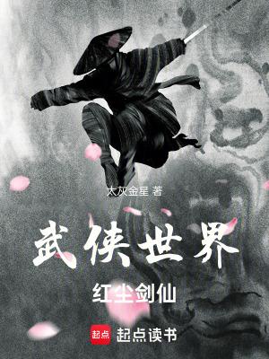 红尘剑仙笔趣阁
