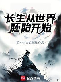 家族修仙我以混沌道界证长生