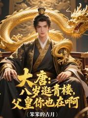 大唐八岁皇太子全文阅读