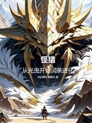 怪猎从光虫开始词条进化免费