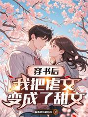 穿书我成了虐文女主她哥