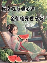 全朝偷宠世子妃盛昭