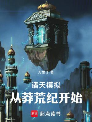 诸天流有莽荒纪的