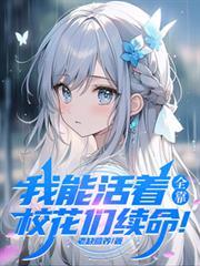 我能活着全靠校花们续命
