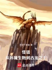 怪猎从环境生物到古龙之王笔趣阁