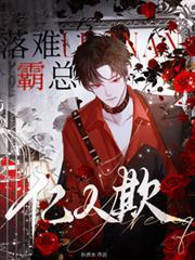 落难霸总亿人欺百度