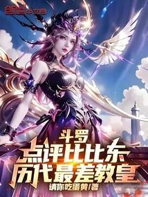 斗罗大陆教皇比比东是什么武魂