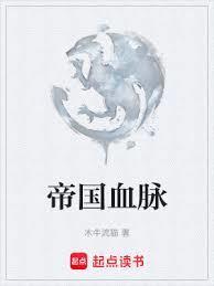 帝国血脉韩漫免费观看下拉