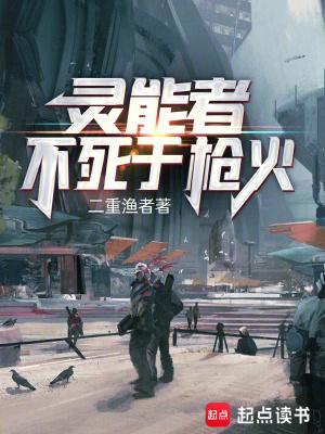灵能者不死于枪火百度百科