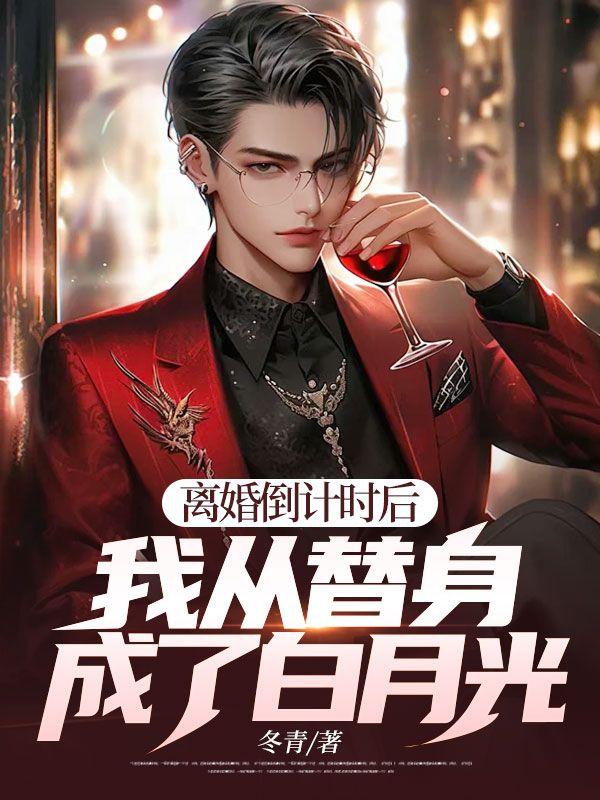 替身离婚后找到了白月光