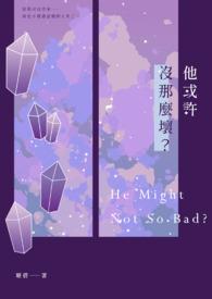 他其实没有那么