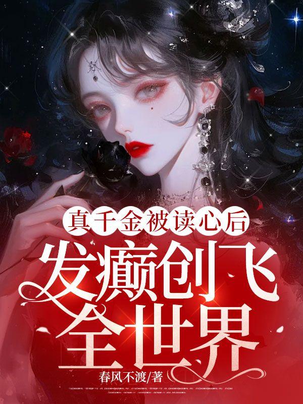 真千金看到假千金