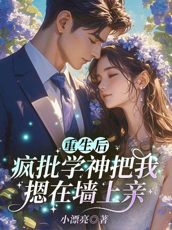 重生后我被学霸大佬缠上全文阅读