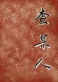 查某人的故事在线观看