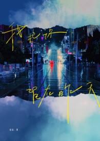 我把你留在我身边