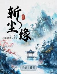 斩尘缘txt百度