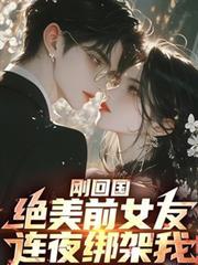 前女友归来免费阅读