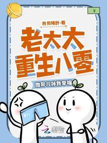 抛弃儿孙我享福免费阅读