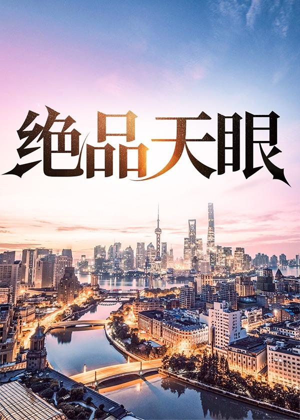 绝品天眼王洋全文免费阅读
