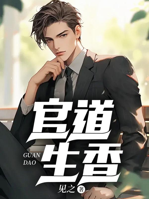 官运 从偶遇书记遗孀