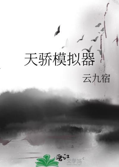 天骄模拟器免费阅读