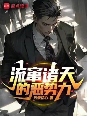 流窜诸天的恶势力最新章节更新
