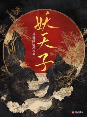 妖天子滚开