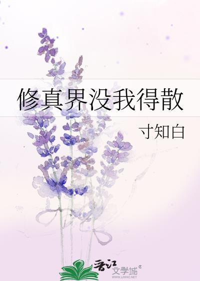修真界没我得散by寸知白
