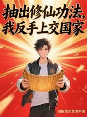 抽出修仙功法我反手上交国家