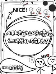 小师妹的土味情话让师兄们破防了怎么说