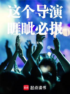 这片导演也太敢拍了