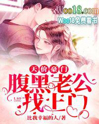 腹黑老公赖上门