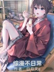 综漫之我的日常不平静