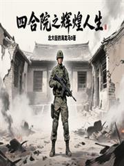 四合院之别样人生