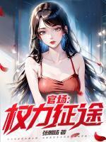 陈少平邱淑琴官场权力征途免费