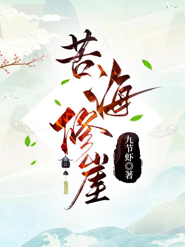 苦海沙漠在哪里?