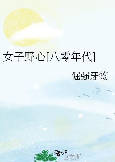 女子野心八零年代讲的什么故事