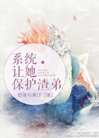 系统让我拯救你