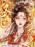 沈望舒陈廷穿书后靠读心被权臣龙夫娇宠了