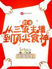 打卡从三流主播到顶尖食神 第429章