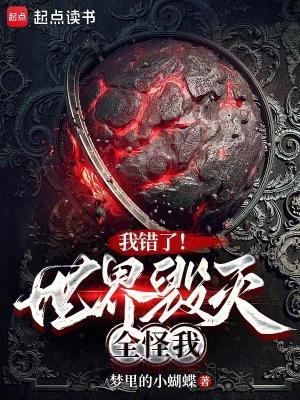 我错了世界毁灭全怪我精校版