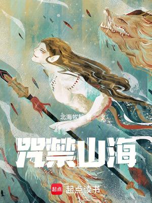 咒禁山海笔趣阁最新章节更新内容