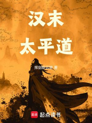 汉末太平道在线阅读