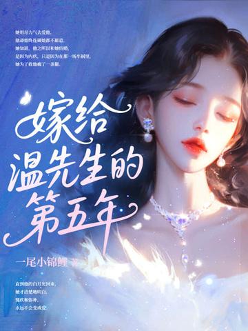 我想嫁给他温岚