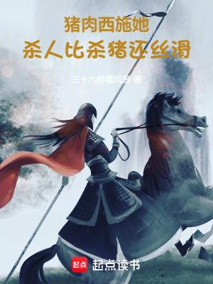 干活比杀猪还丝滑笔趣阁