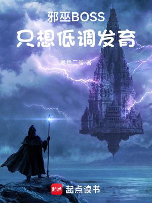 邪巫boss只想低调发育黑石笔趣阁