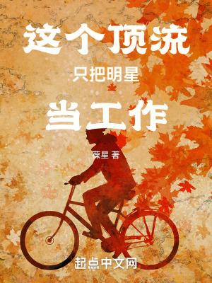 娱乐顶流她只想下班