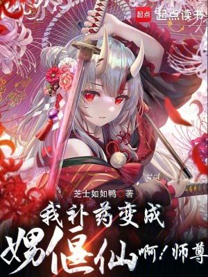 我的偃偶全是女邪祟免费阅读